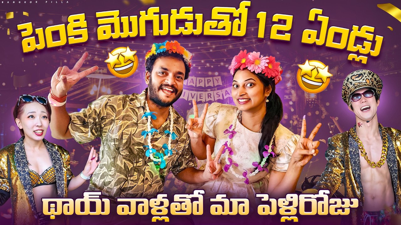 పెంకి మొగుడితో 12 ఏళ్ల కాపురం.. 12th Wedding Anniversary with Thai People | Bangkok Pilla