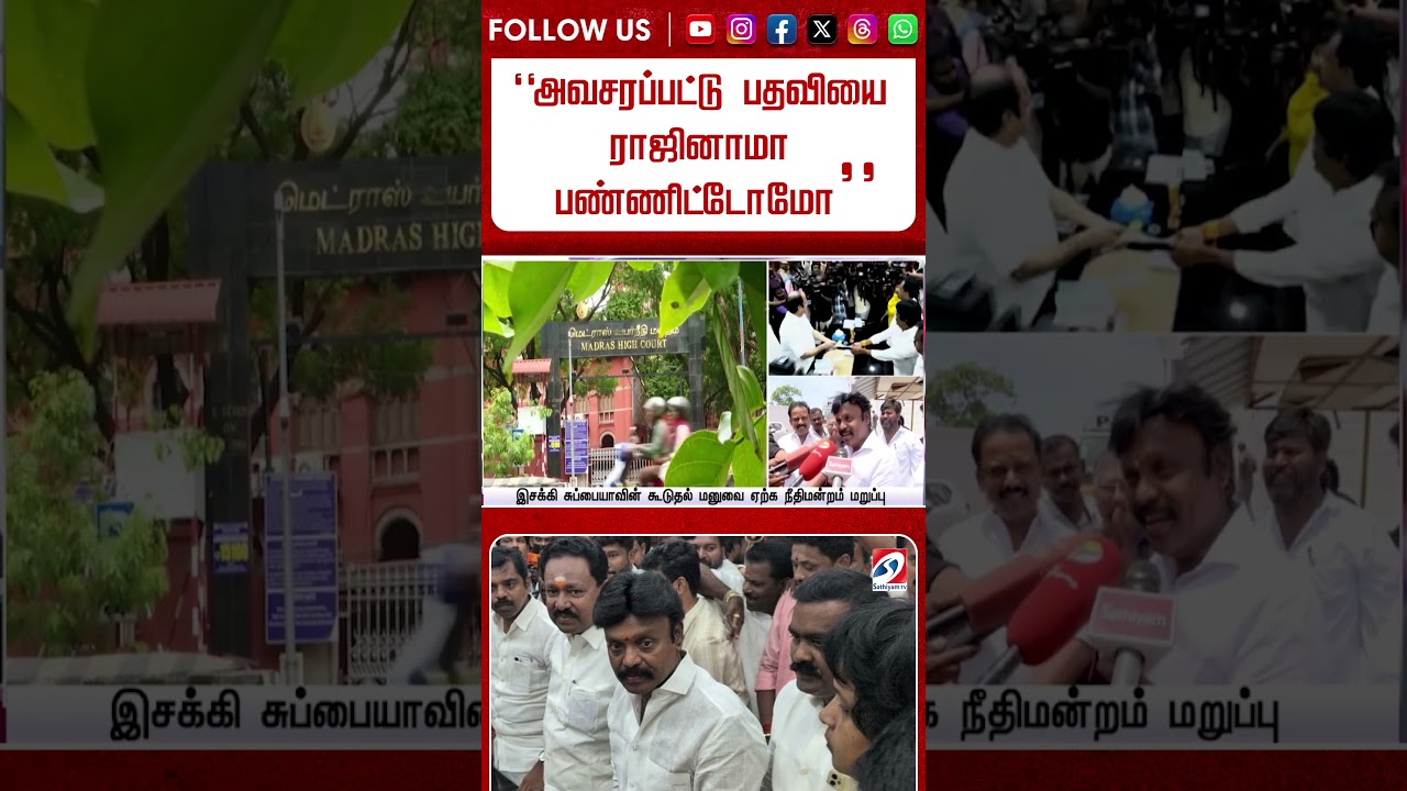 ''அவசரப்பட்டு பதவியை ராஜினாமா பண்ணிட்டோமோ'' - feel பண்ணும் இசக்கி சுப்பையா