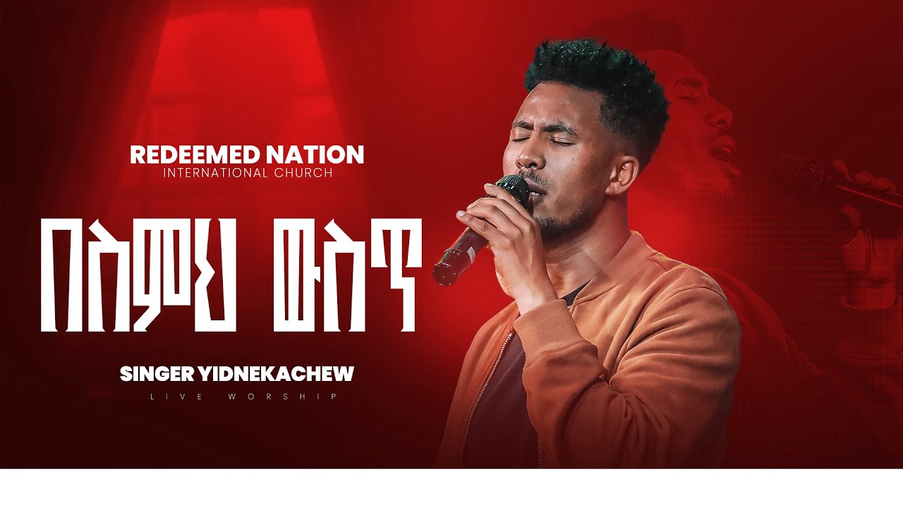 በስምህ ውስጥ አምልኮ ከዘማሪ ይድነቅ ጋር| PROPHET MIKIYAS GETACHEW [RNI Church] Besemeh Weset worship @yidnekachew