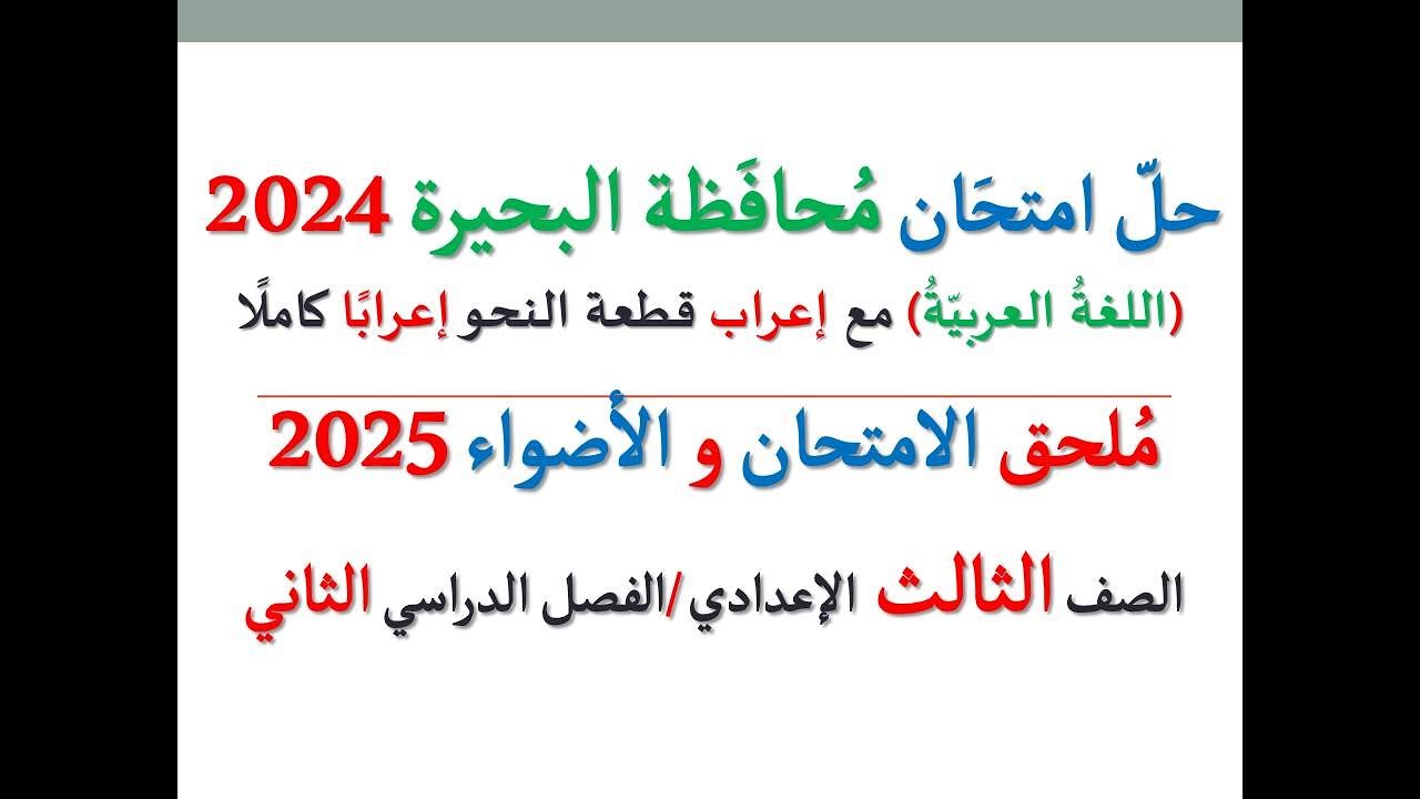 حل امتحان محافظة البحيرة 2025 ـ اللغة العربية ـ الصف الثالث الإعدادي / الفصل الدراسي الثاني