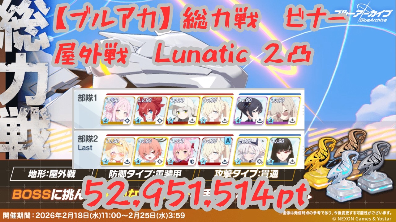 【ブルアカ】【総力戦】　ビナー Lunatic 屋外戦　2凸  52,951,546pt