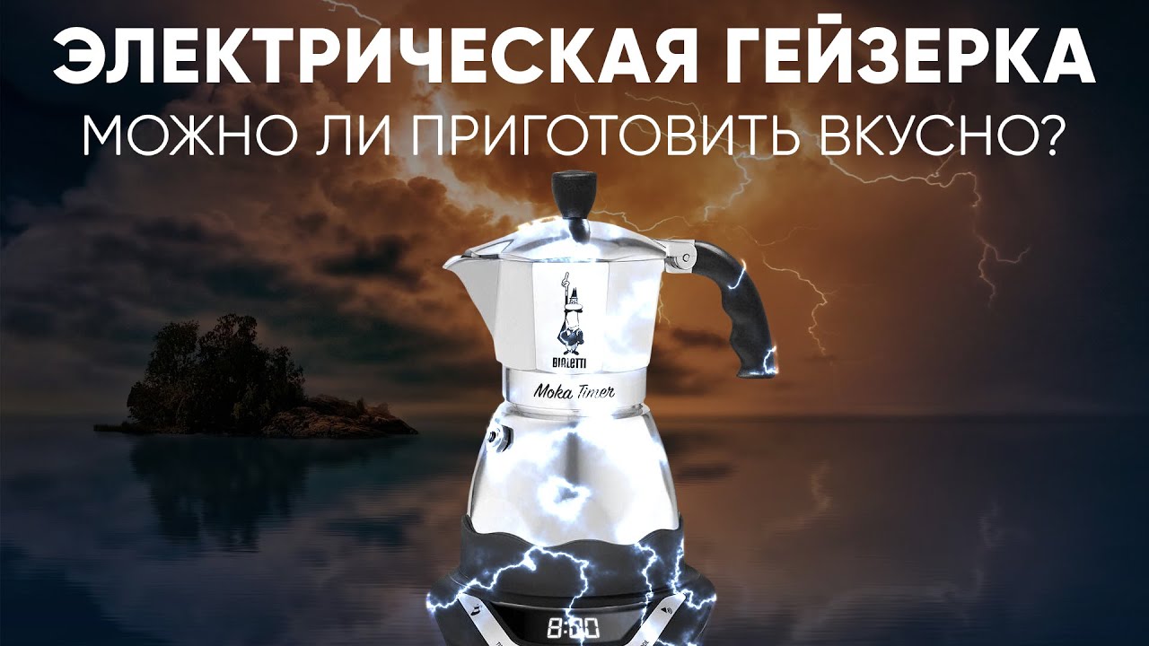 ЭЛЕКТРИЧЕСКАЯ гейзерная кофеварка УМЕЕТ готовить ВКУСНО? На примере топовой Bialetti Moka Timer