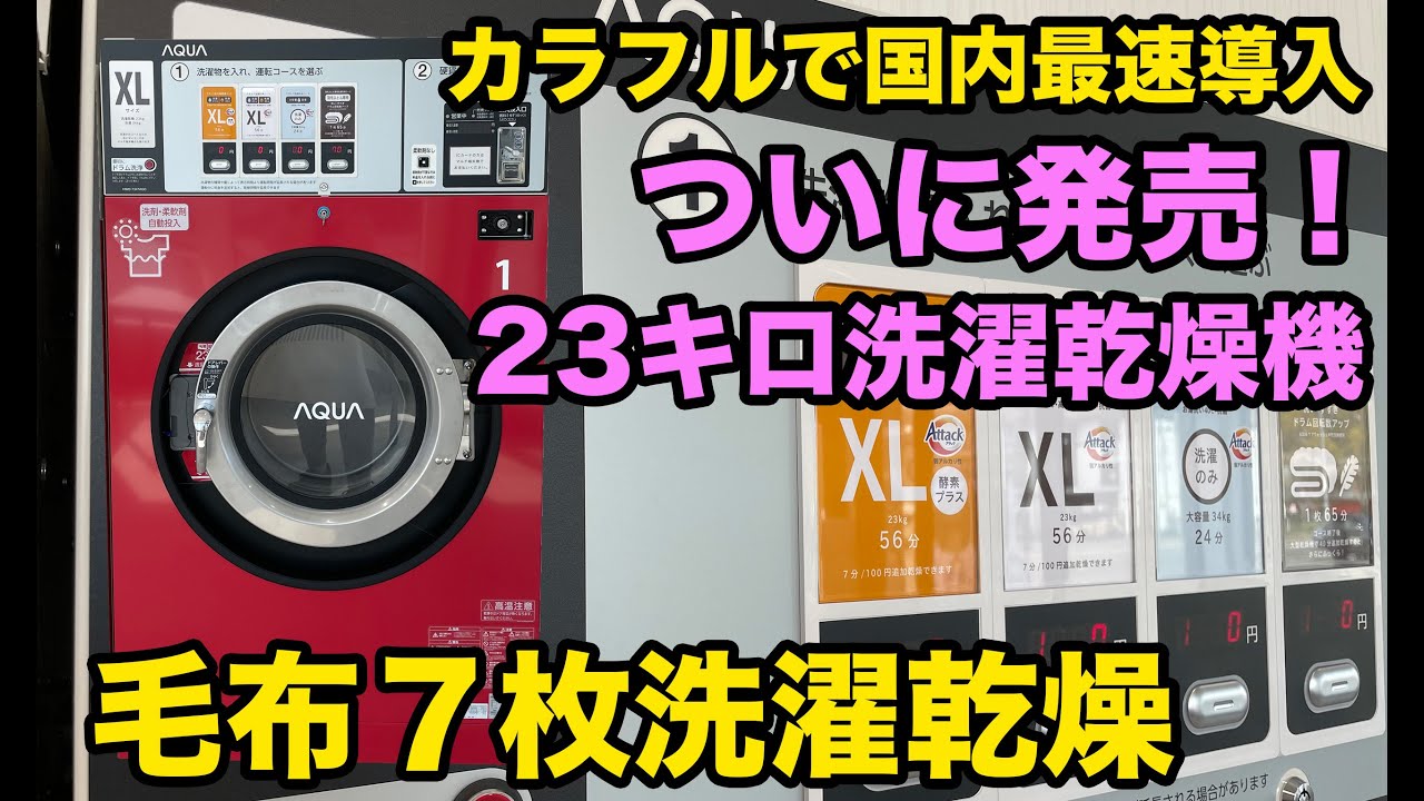 AQUAから23キロ業務用洗濯乾燥機登場！国内最速導入で進化を検証【クリーニング師が教える】