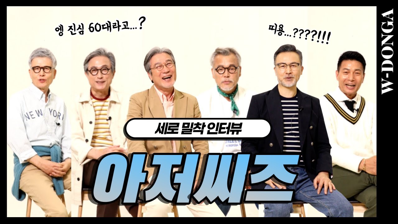 60대 틱톡커🤪 시니어 BTS '아저씨즈(Ahjussis)' 세로 밀착 인터뷰ㅣWOMAN DONGA