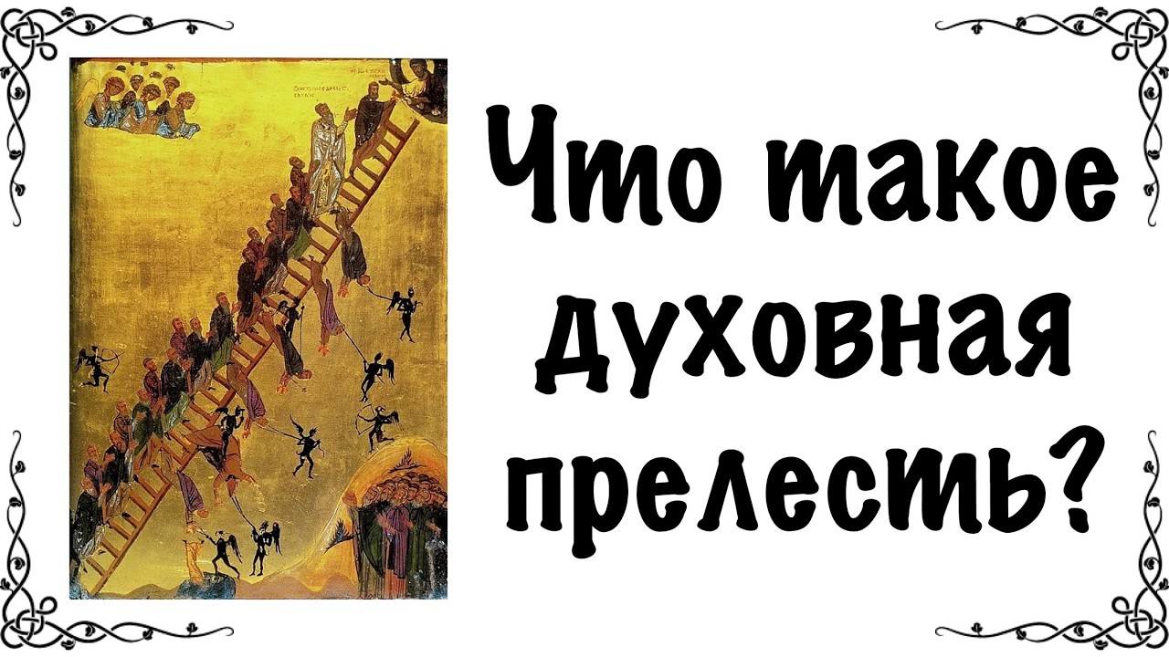 Что такое духовная прелесть?