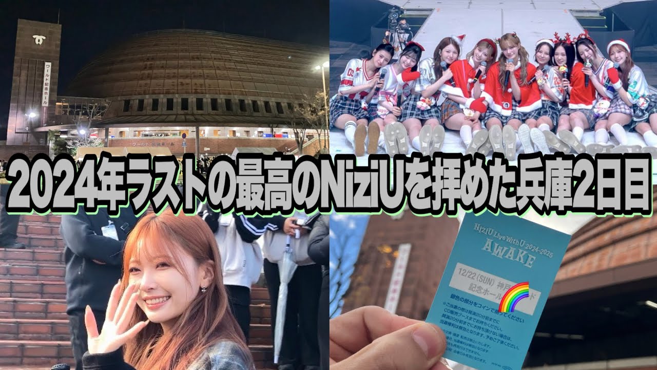 2024年ラストの最高のNiziUを拝めた兵庫公演2日目【AWAKE】