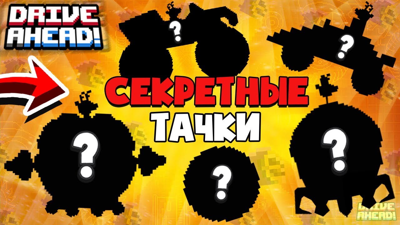 СЕКРЕТНЫЕ тачки РАЗРАБОТЧИКОВ! Их НЕ ВОЗМОЖНО КУПИТЬ! Drive Ahead