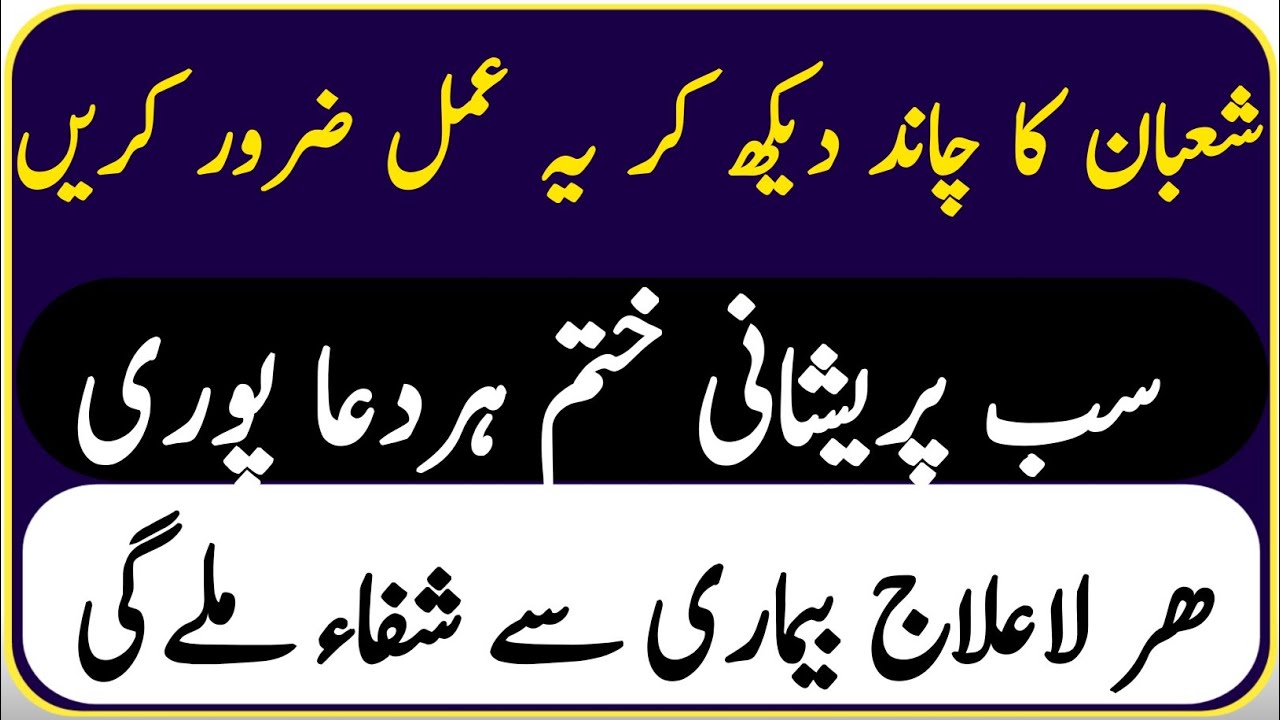 Shaban Ka Chand Dekh Kar Ye Amal Karein - Har Dua Qabool, Har Pareshani Khatam!