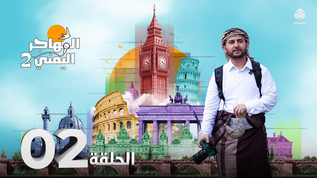المهاجر اليمني مع عليم | الحلقة 02 - طبيب يمني مدير مستشفى كبير في المانيا