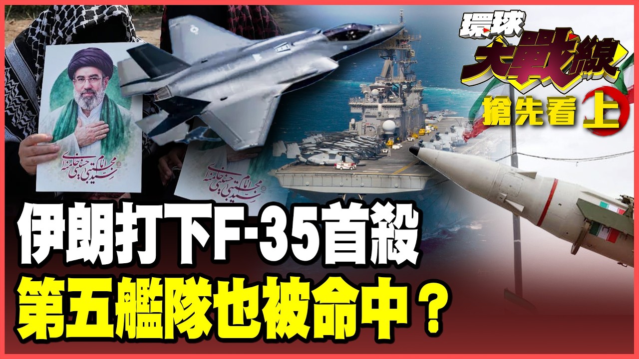 伊朗擊落F-35！隱身神話破滅、中國雷達立功？以色列轟油氣田陰謀曝光？強搶中東油氣管 美以聯手發戰爭財！【#環球大戰線】20260320-搶先看上集 葉思敏 張延廷 侯漢廷 栗正傑