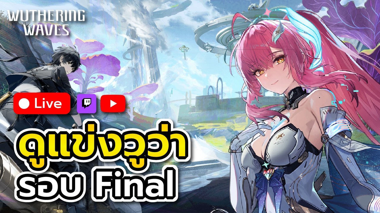 「🔴Live#79」แข่งวูว่าวันสุดท้าย ใครจะเป็นสุดยอดแห่งประเทศไทย(Watch Party) | Wuthering Waves