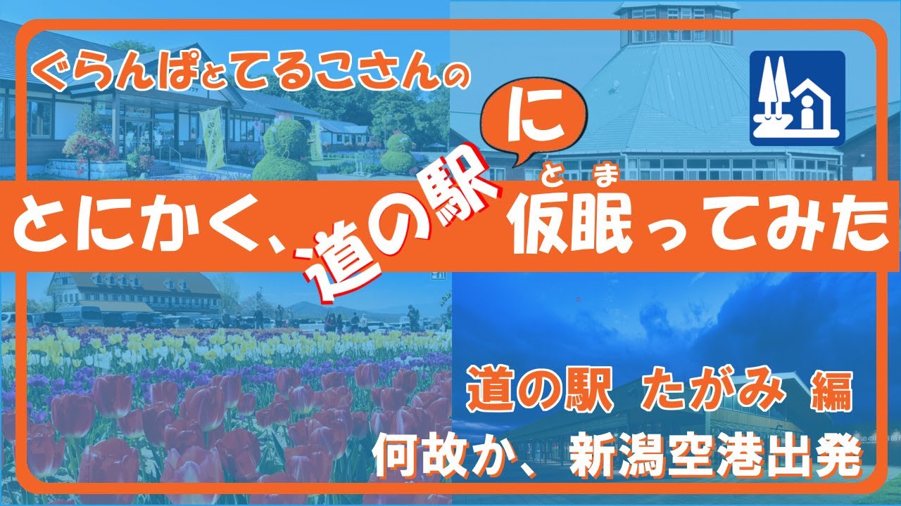 ぐらたん日記～道の駅「たがみ」ツアー～田上町の日帰り温泉は、予想以上に最高だった件
