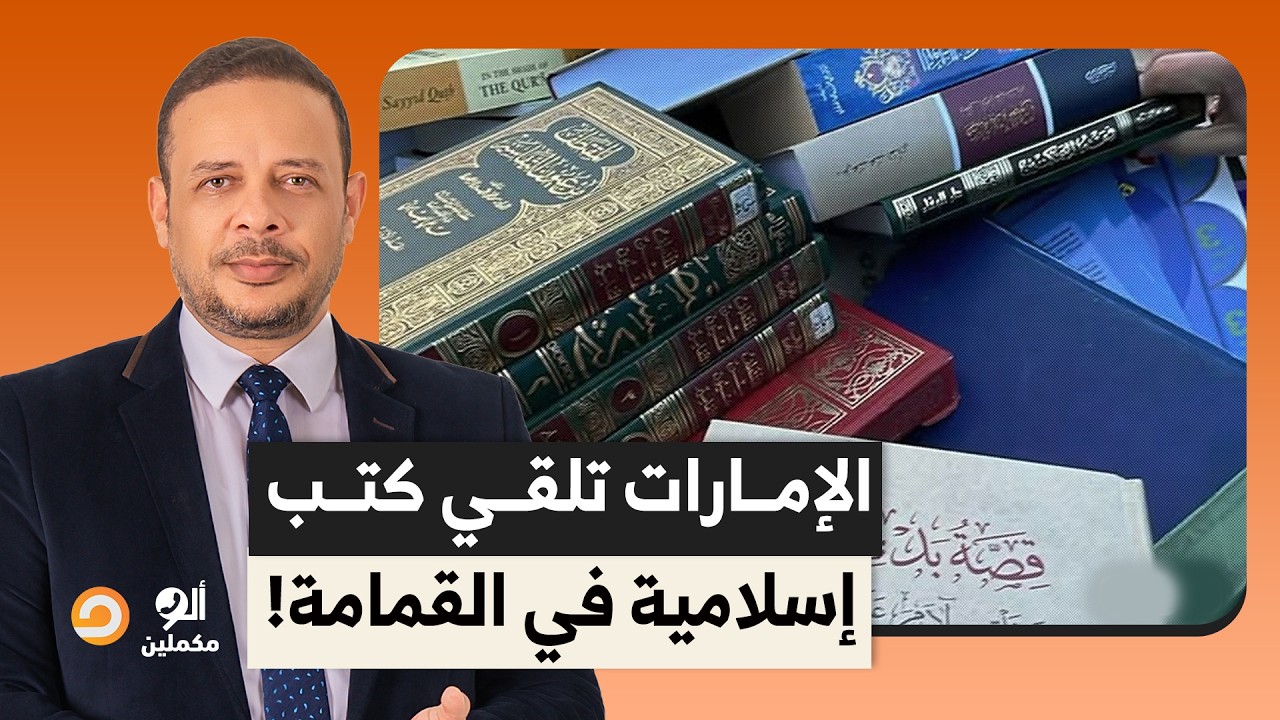 بعد سيطرة الإمارات عليه.. صور لكتب إسـ ـلامية في صناديق القمامة أمام المركز الإسـ ـلامي بأيرلندا!!