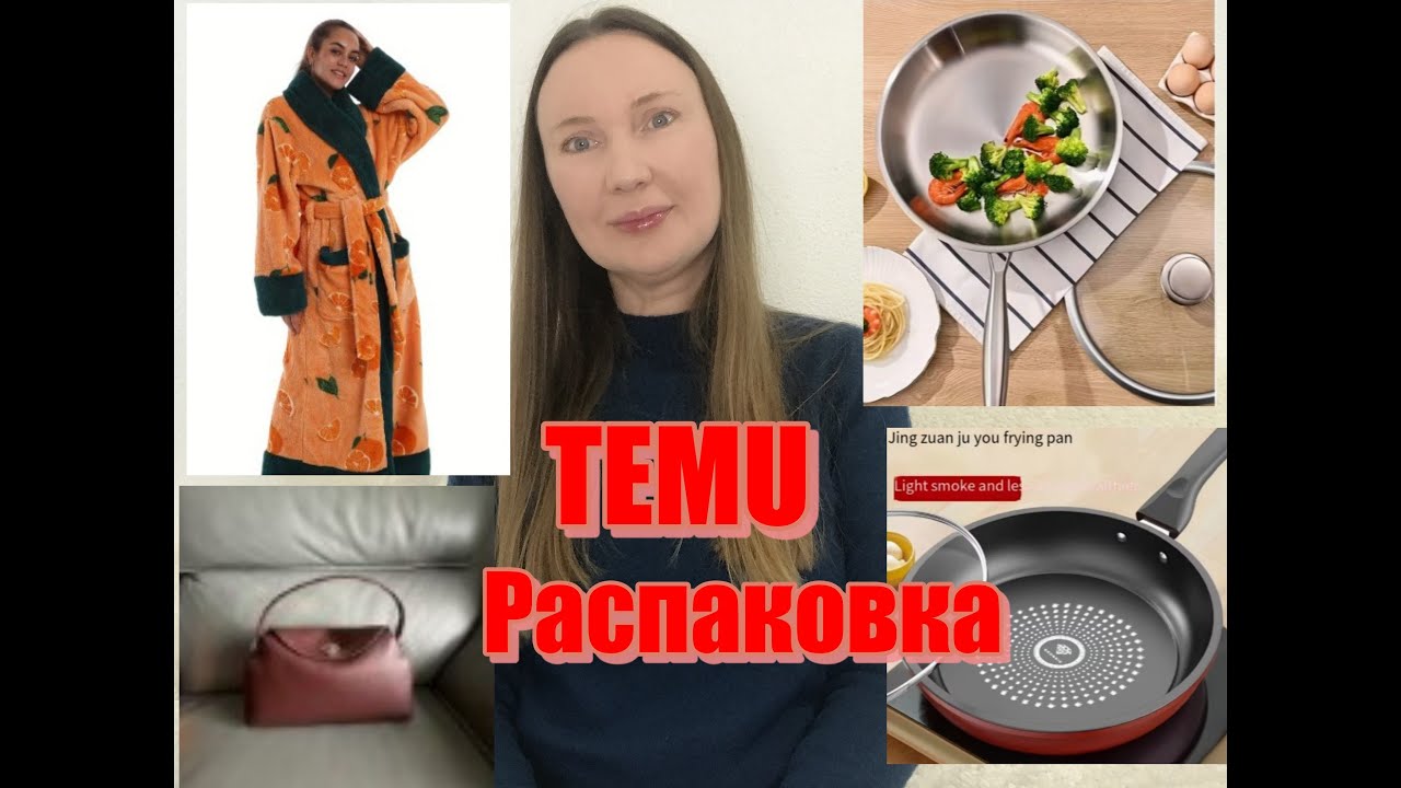 Temu Распаковка товаров с Тему Чугунные Сковороды / Кожаная сумка / Красивый халатик Товары для дома