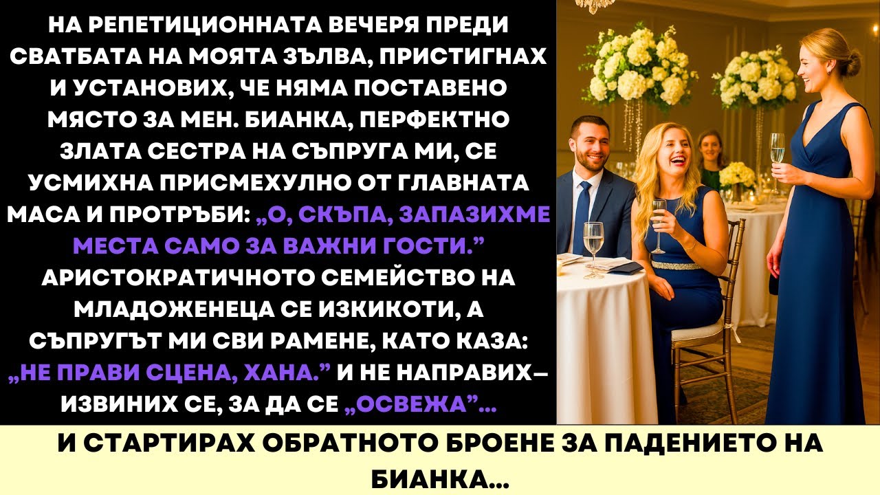 Ме Унижиха На Сватбата — И Аз Им Отплатих С Мъст