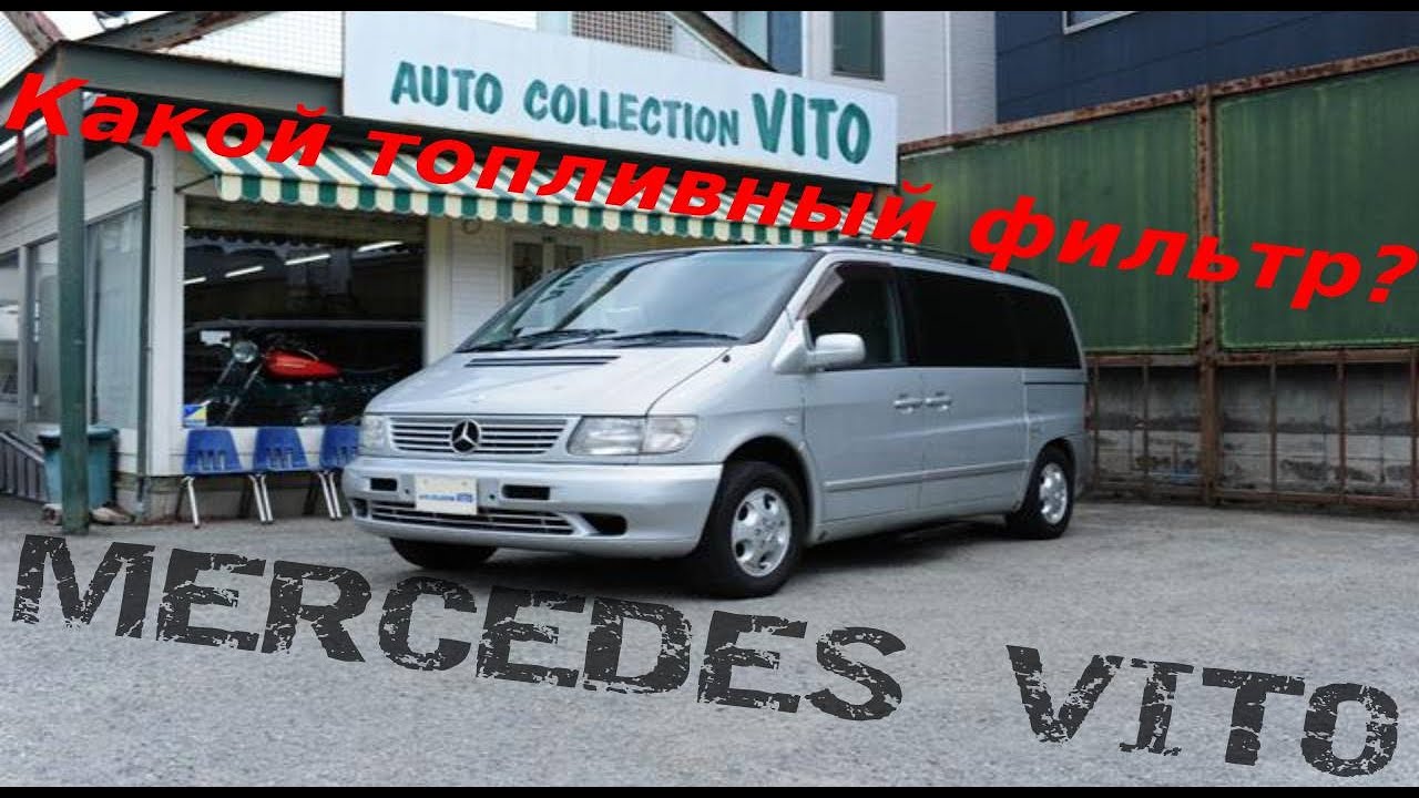 MERCEDES VITO W638 КАКОЙ ТОПЛИВНЫЙ ФИЛЬТР ВЫБРАТЬ? ЗА ЧТО ОТВЕЧАЮТ ТОПЛИВНЫЕ ТРУБКИ? 2.2CDI ОМ611