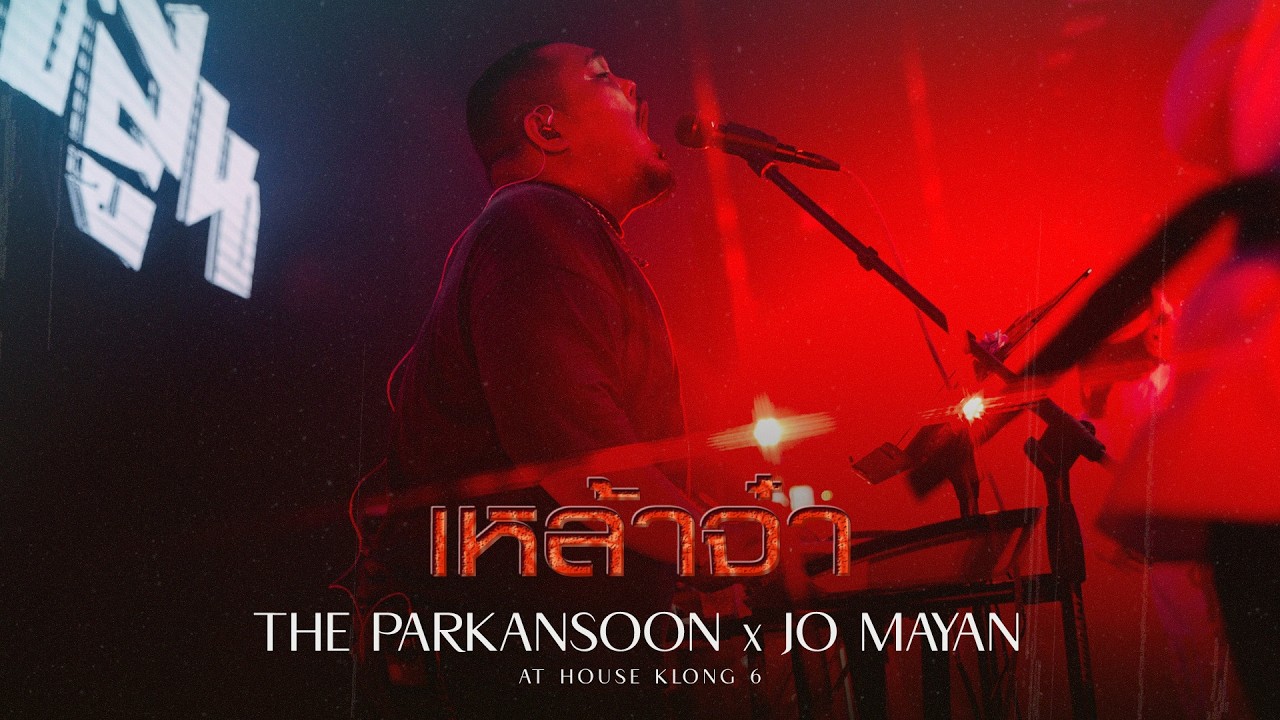พากันสูน feat.โจโจ้ Maryan | เหล้าจ๋า - Blackhead [LIVE HOUSE KLONG 6]
