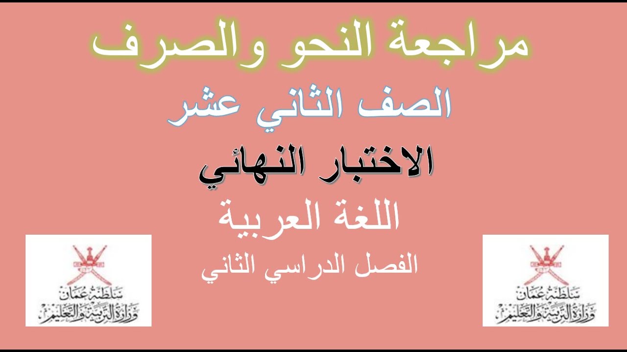 الاختبار النهائي / النحو والصرف / الصف الثاني عشر / ف2