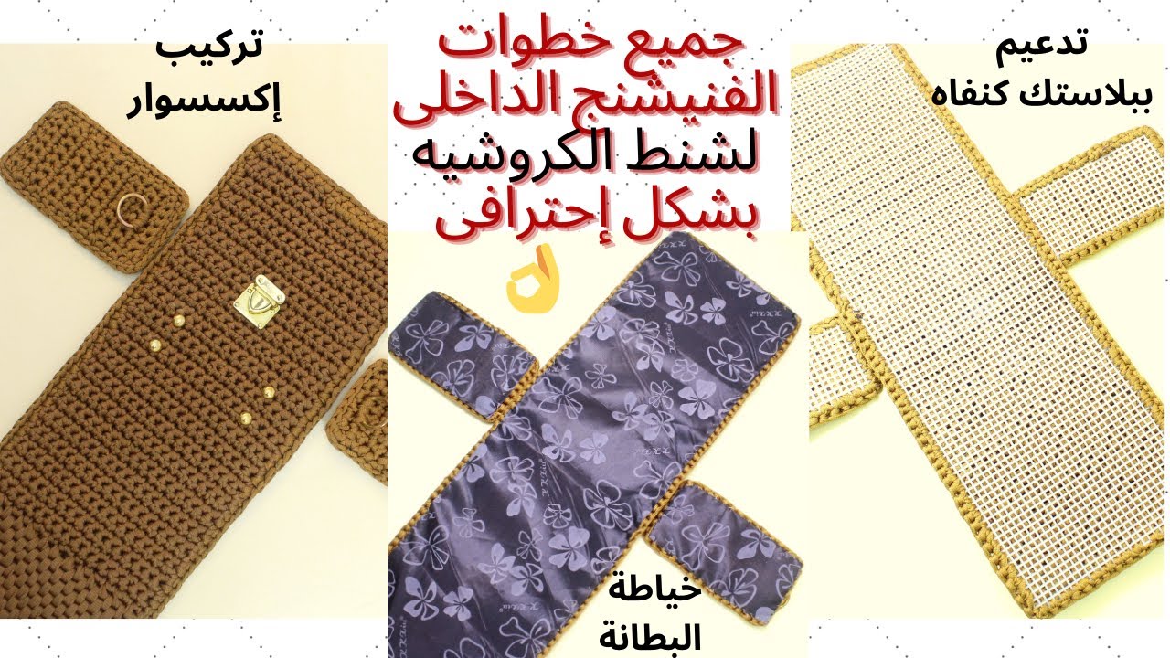 طريقة تدعيم شنط الكروشيه ببلاستك الكنفاه|خياطة البطانة وتركيب الاكسسوار|How to stiff crochet bags