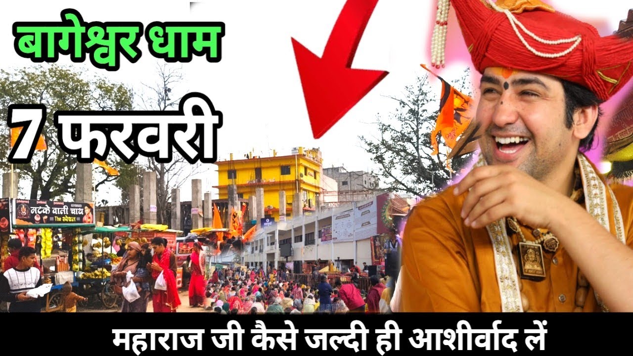 Bageshwar Dham | बागेश्वर धाम 7 फरवरी |गुरुजी के चमत्कार देख लो सभी पर आशीर्वाद | हर रोज दिव्य दरबार