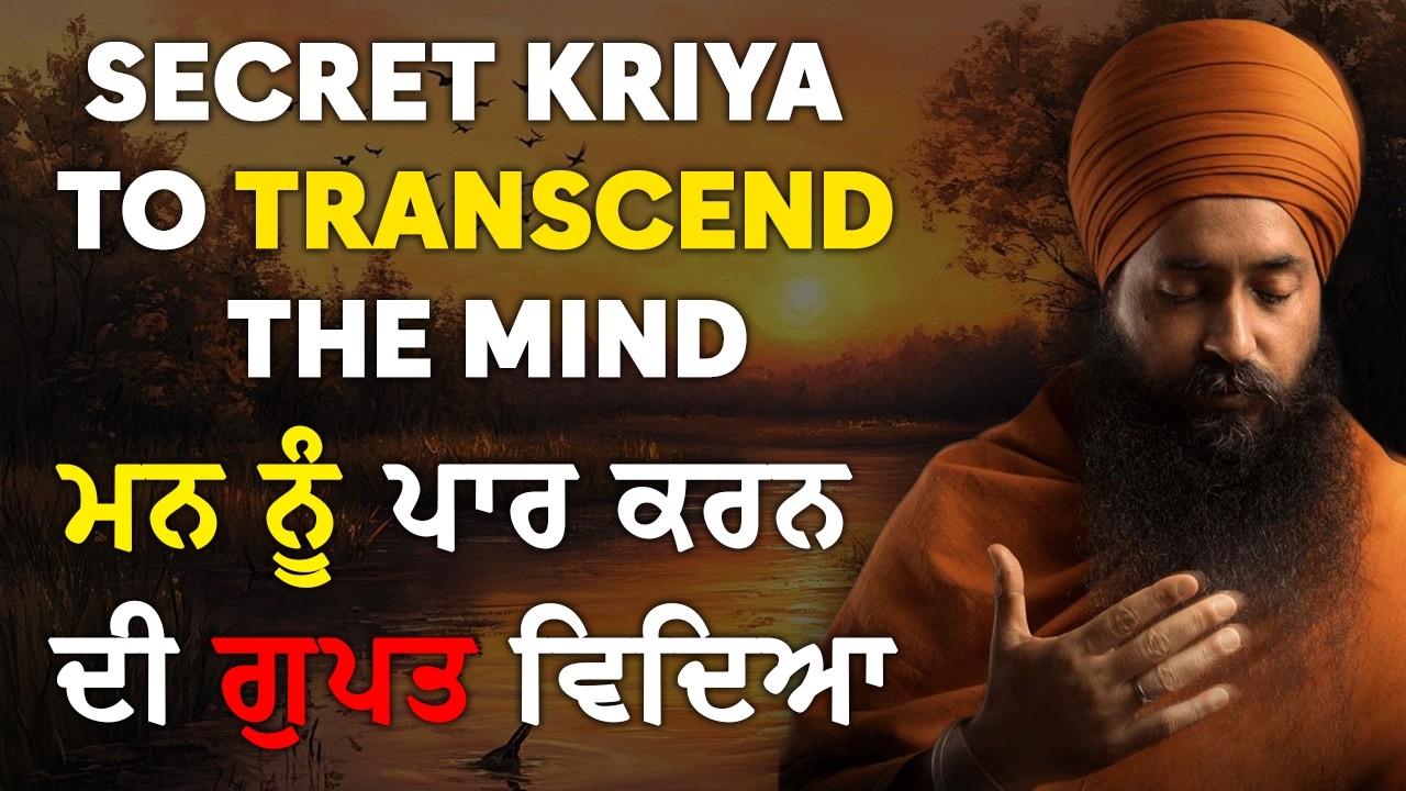 Practical Wisdom Vol 3: ਮਨ ਨੂੰ ਪਾਰ ਕਰਨ ਦੀ ਗੁਪਤ ਵਿਦਿਆ || Secret Kriya to transcend the mind