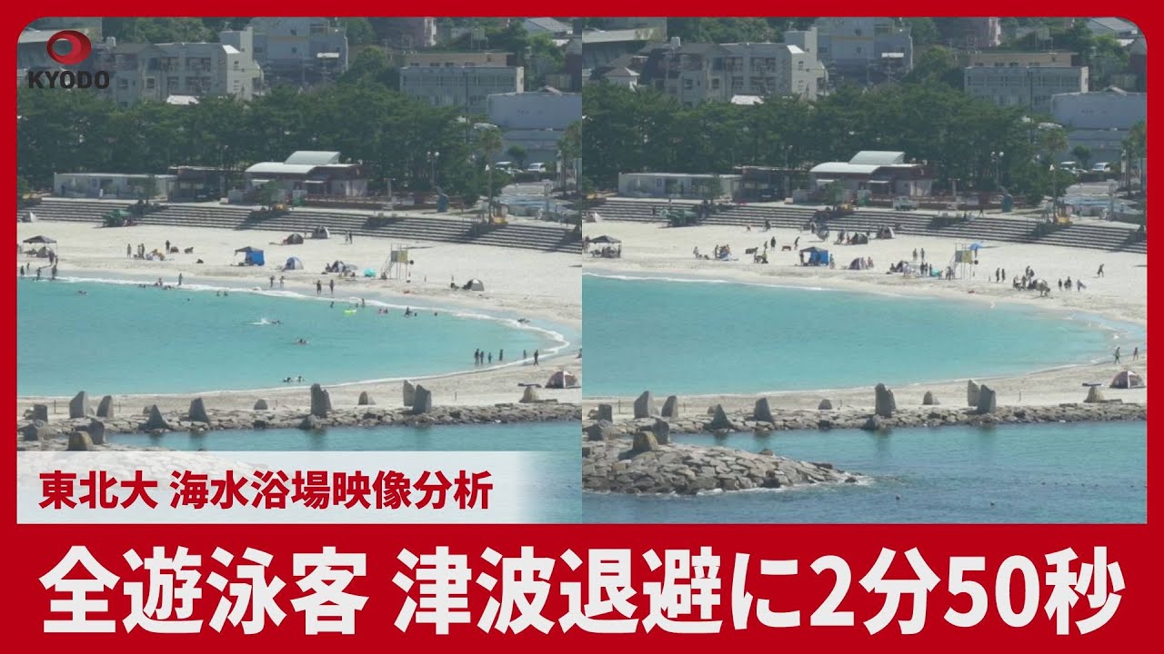 全遊泳客、津波注意報退避に2分50秒 東北大、海水浴場映像分析