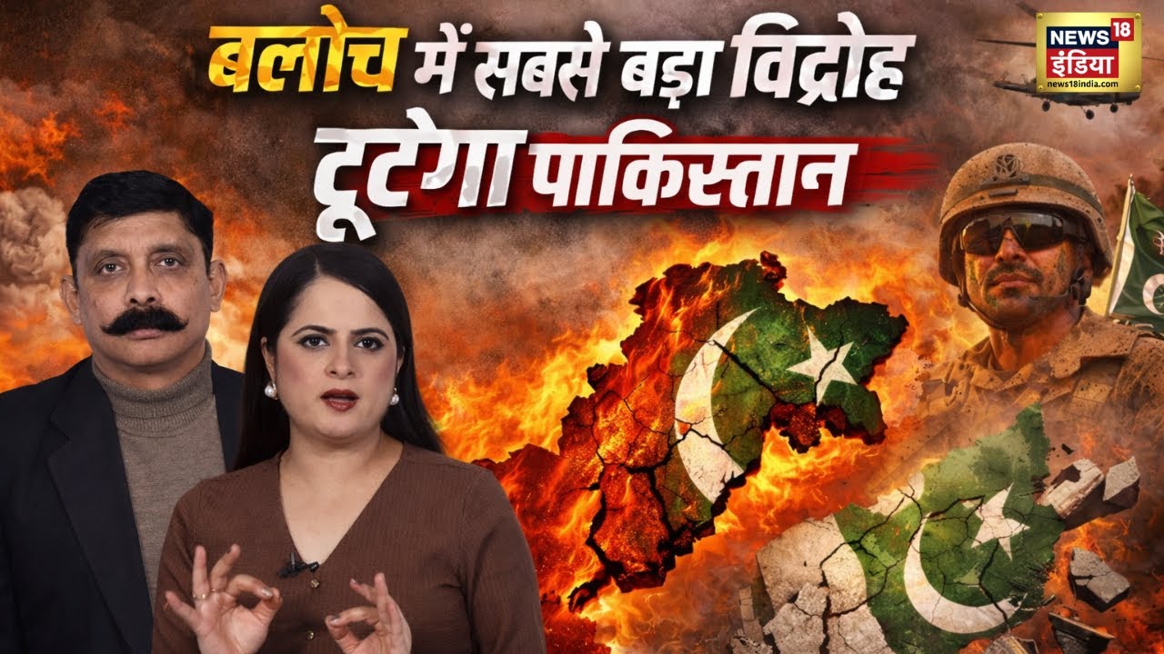 बलोच में सबसे बड़ा विद्रोह, पाकिस्तान टूटने की कगार पर? | Balochistan | Pakistan | Crisis | N18G