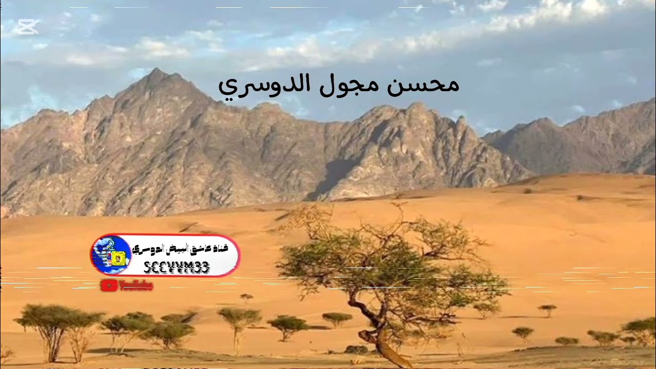 محسن مجول الدوسري