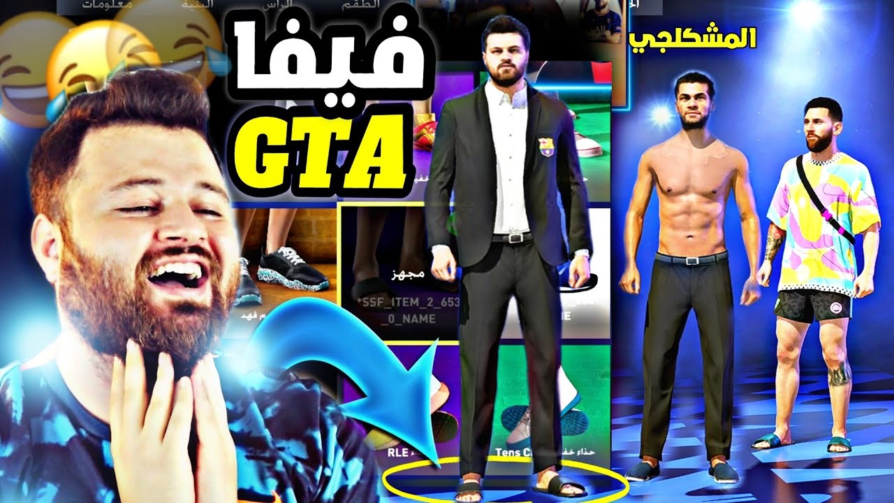 حولت فيفا  للعبة GTA وأنشأت فريق الشبشب 🤣👟..!!