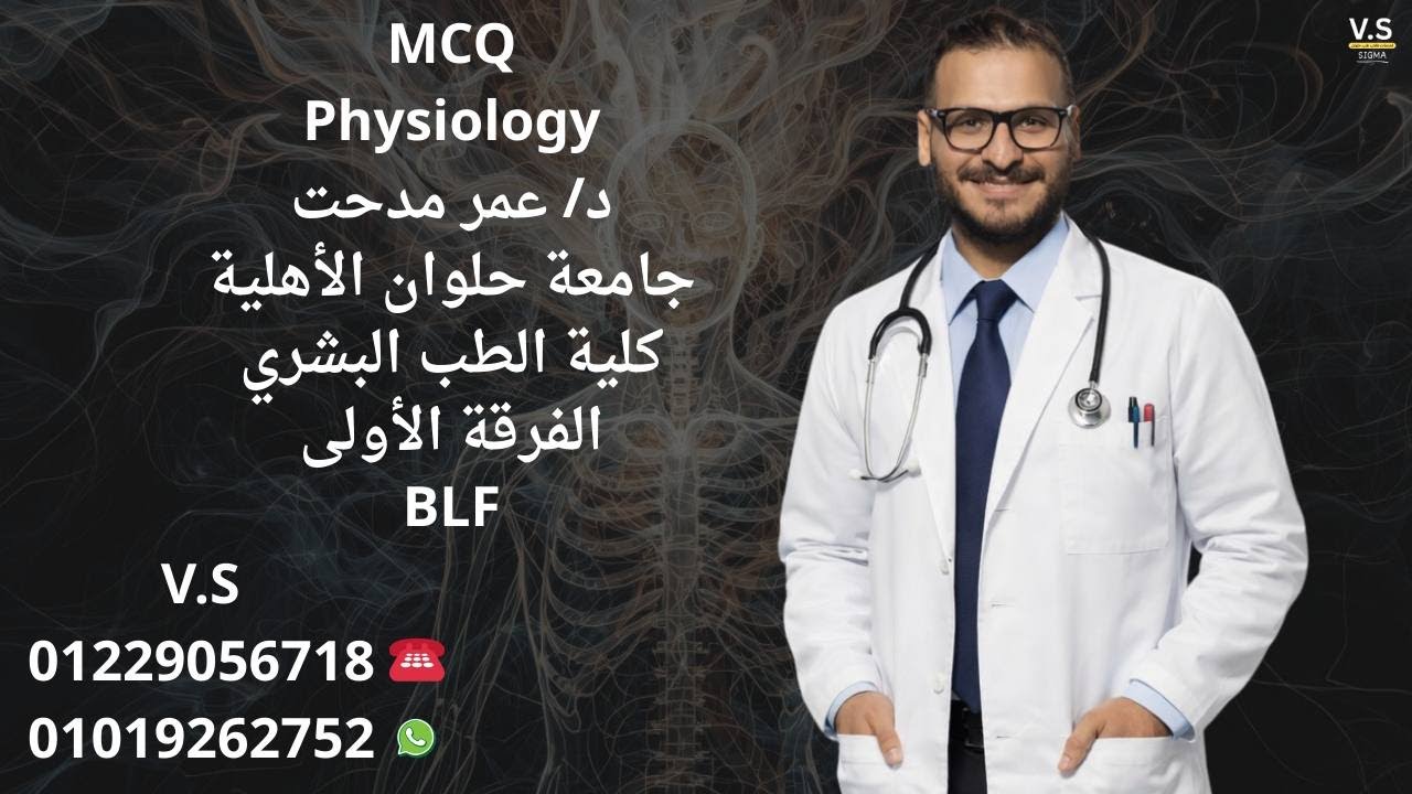 حل اسئلة فسيولوجي موديول BLF