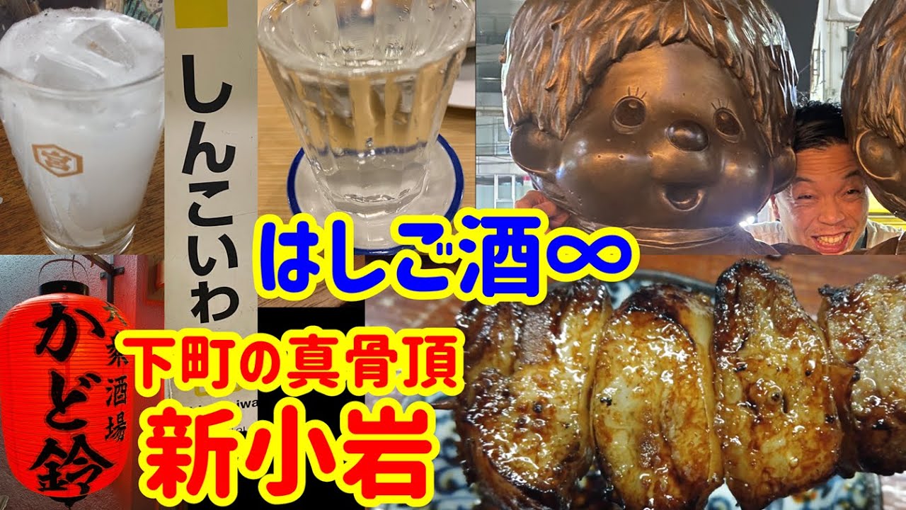 下町「新小岩」5軒!はしご酒!!!∞