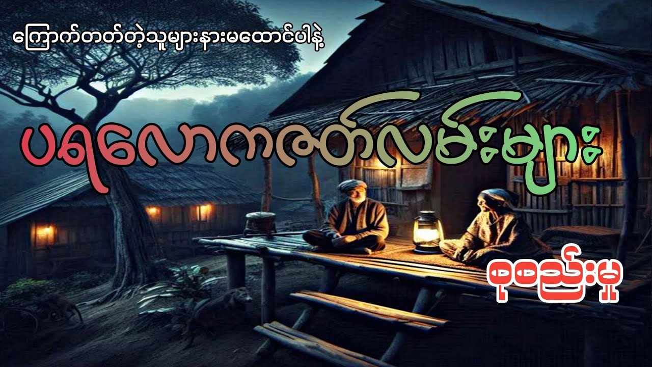 #ပရလောကဇတ်လမ်းများ စုစည်းမှု#အပိုင်း(၈၆)#khant gyi#ကြောက်တတ်တဲ့သူများနားမထောင်ပါနဲ့#