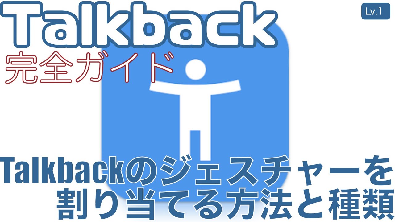 Talkbackのジェスチャーを割り当てる方法と割り当て可能な働き（繰り返しご視聴ください）【Lv.1】～Talkback完全ガイド(Android13)～
