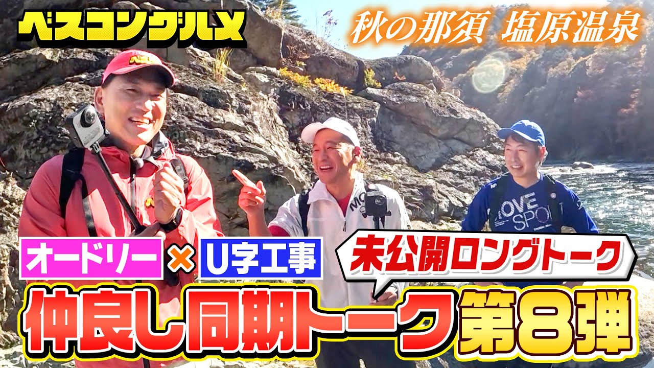 【限定配信&未公開ロングトーク】オードリー&U字工事！仲良し同期の那須・塩原温泉ロングトークを大公開『ベスコングルメ』【TBS】