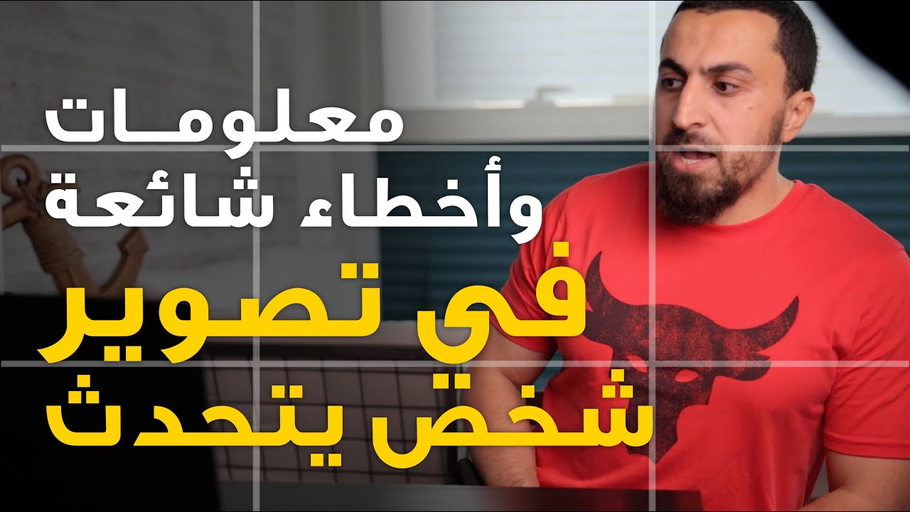 معلومات مهمة قبل أن تصور مقابلة أو شخص يتحدث أمام الكاميرا