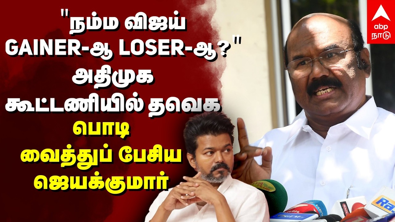 Jayakumar on Vijay 