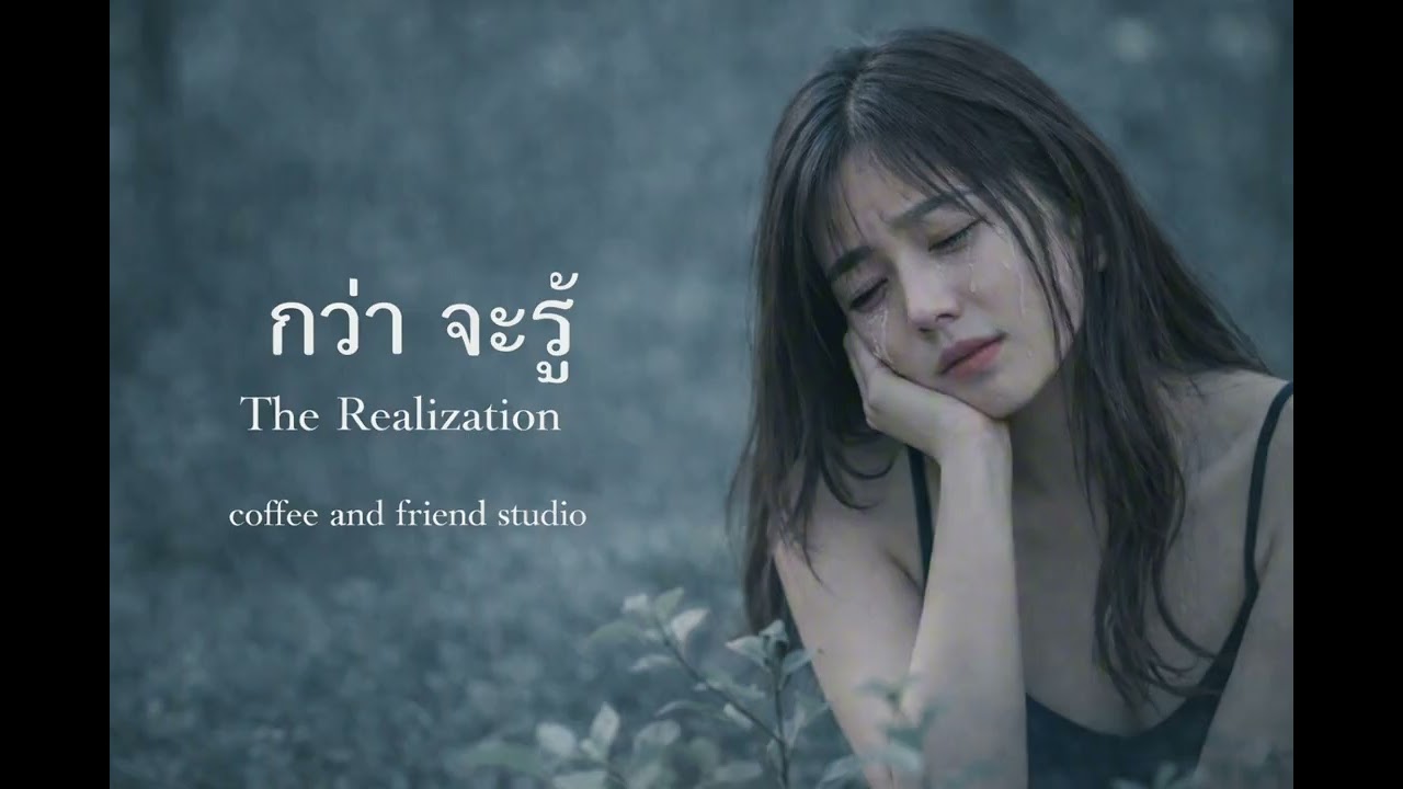กว่า จะรู้ (The Realization) I Coffee And Friends Studio