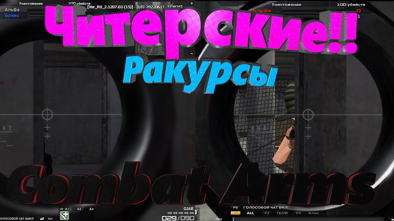 Combat Arms: Гайд по ракурсам обзора (Как всегда видеть раньше!)