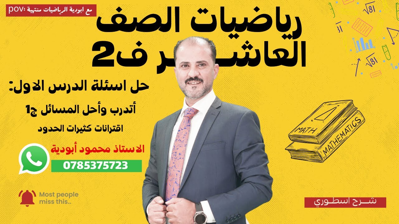 حل اسئلة الدرس الاول :اتدرب واحل المسائل - اقترانات كثيرات الحدود الجزء الاول ( كتاب الطالب )