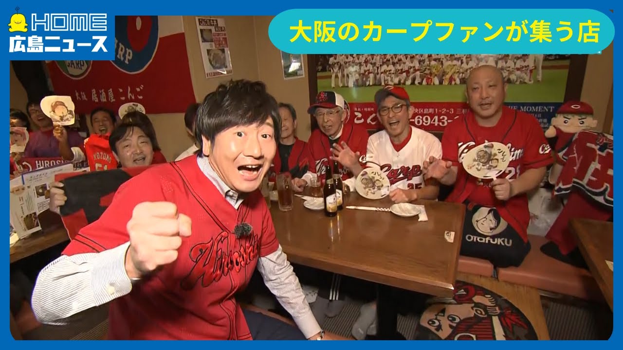【決戦前夜】大阪のカープファンが集まるお店から中継！！