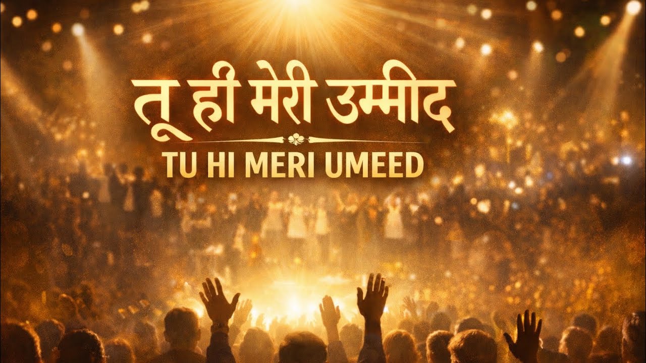 Tu Hi Meri Umeed -  तू ही मेरी उम्मीद -Hindi Christian song 2026