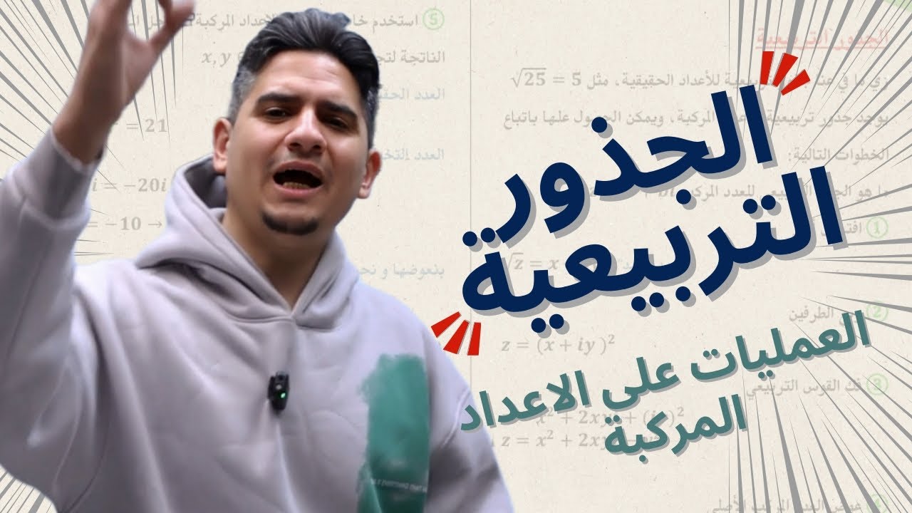 الحصة 3 || العمليات على الأعداد المركبة || الجذور التربيعية 