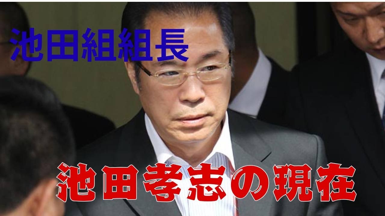 池田組組長池田孝志の現在#ヤクザ#アウトロー 