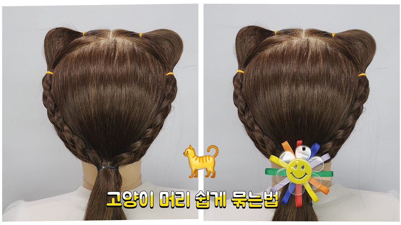 🐈🐱🐣👧 여아 고양이 머리 예쁘게 묶는법 Cat hairstyle 여자 아이 디스코 땋는방법 아기 등원 땋는법 초보 양갈래 땋기 유아 곰돌이 푸우 쉬운 학교