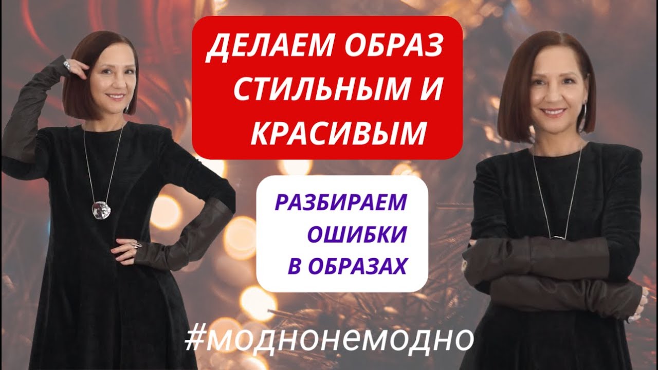 РАЗБИРАЕМ ОШИБКИ В ОБРАЗАХ. ДЕЛАЕМ ОБРАЗ МОДНЫМ И СТИЛЬНЫМ. МОДНО - НЕМОДНО