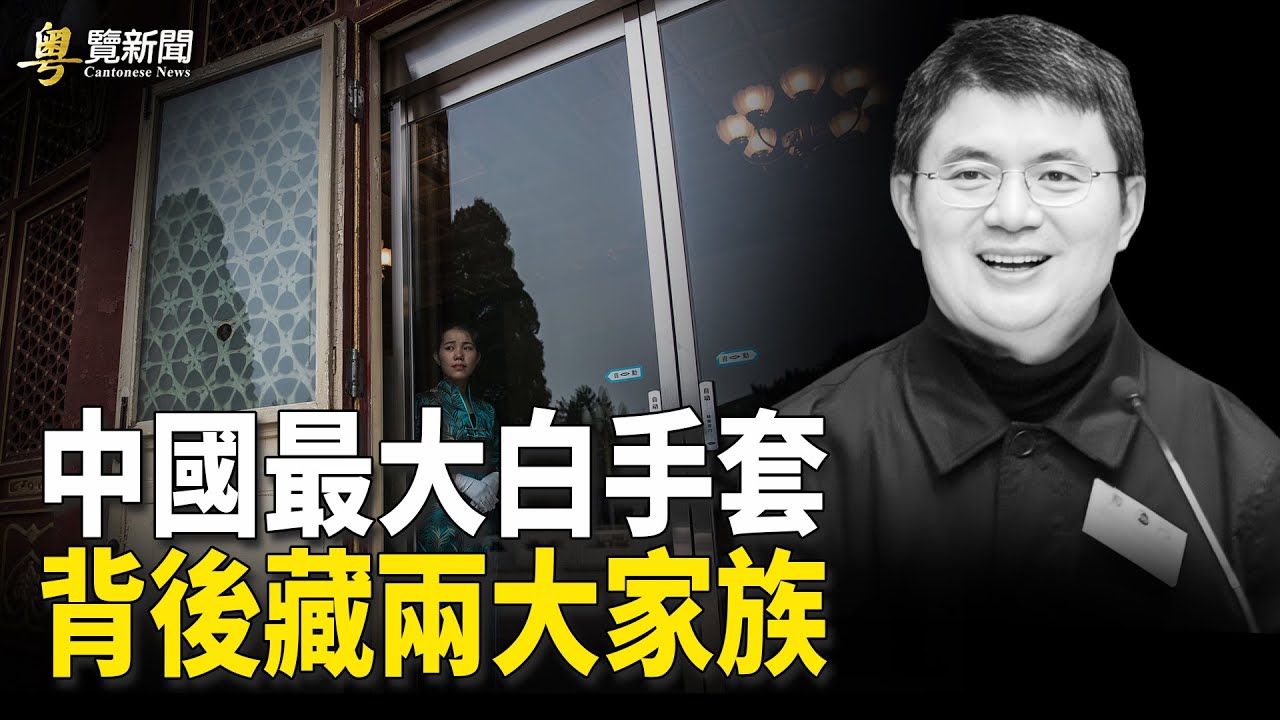 前中共官員揭肖建華背後權貴；藍述：G20會議 美財長促中共解決產能過剩  主播：李冬梅【希望之聲粵語頻道-粵覽新聞】