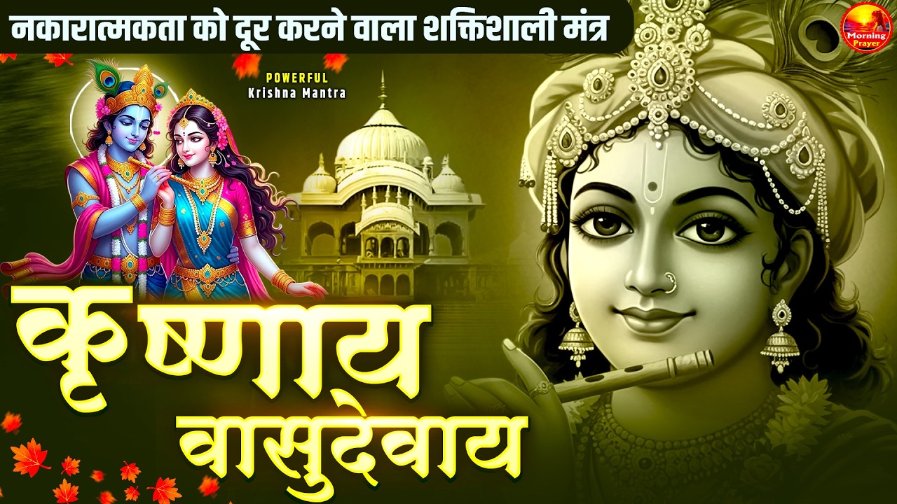 Om Krishnaya Vasudevaya Haraye Paramatmane 108 Time - ॐ कृष्णाय वासुदेवाय हरये परमात्मने कृष्ण मंत्र