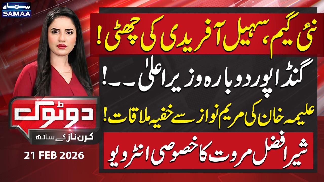 Aleema-Maryam Secret Meeting? Sohail Afridi Out, Gandapur To Be CM Again? Sher Afzal Marwat Reveals