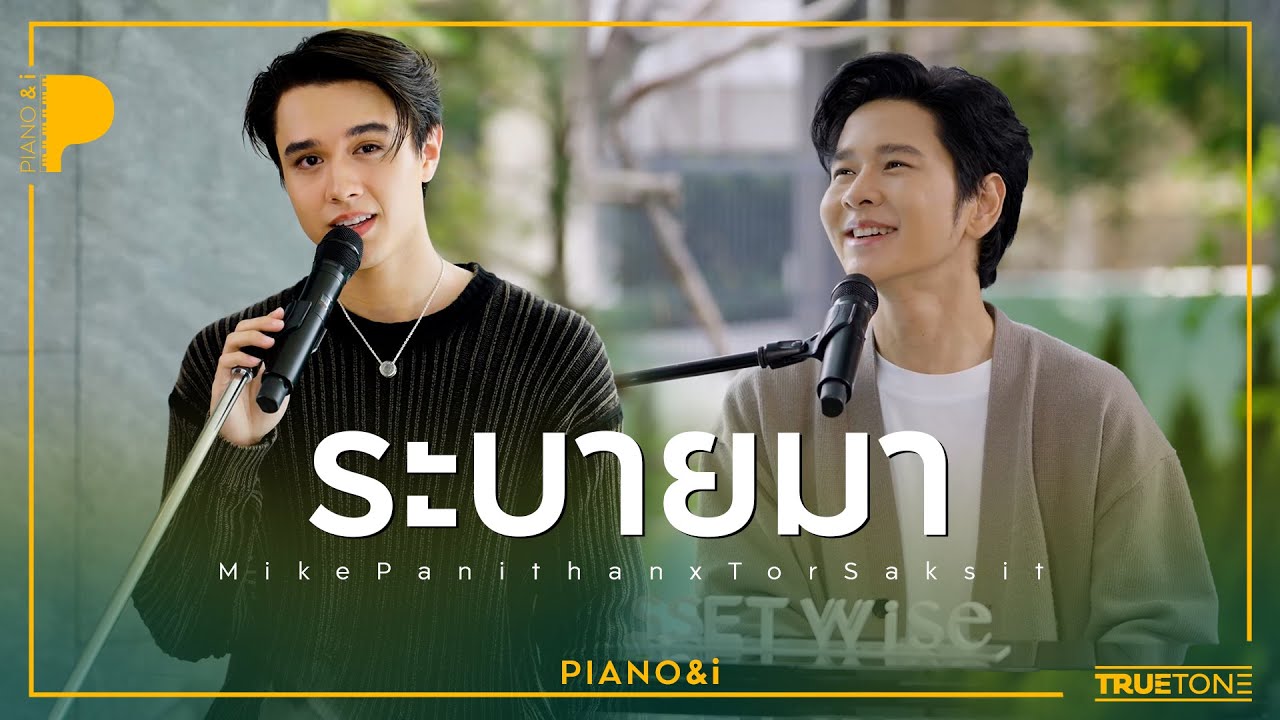 ระบายมา | ไมกี้ ปณิธาน x TorSaksit (Piano & i Live)