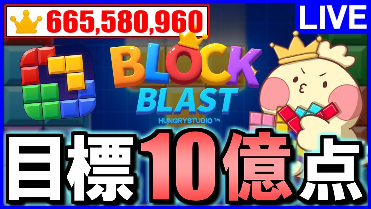 【Block Blast】※世界記録更新中!!20億点目指します。【じゃぽにか】